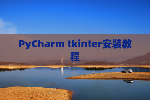 PyCharm tkinter安装教程