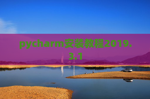 pycharm安装教程2019.3.1