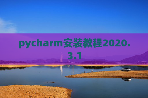 pycharm安装教程2020.3.1