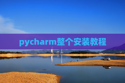 pycharm整个安装教程