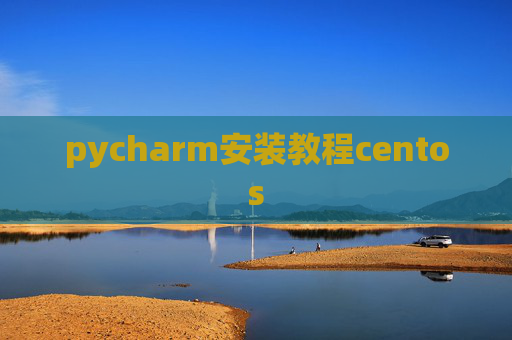pycharm安装教程centos