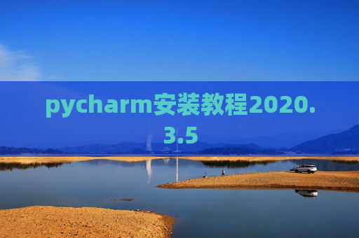 pycharm安装教程2020.3.5